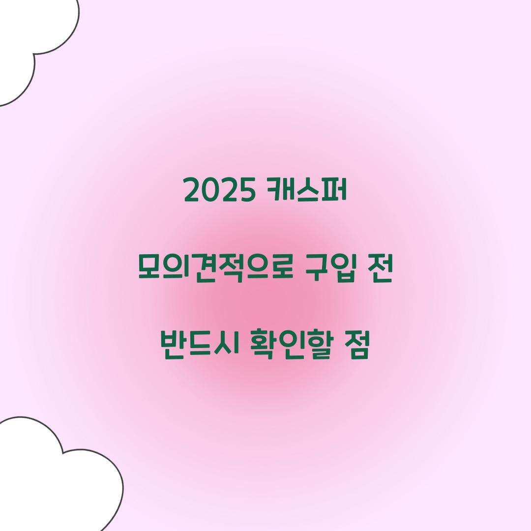 2025 캐스퍼 모의견적
