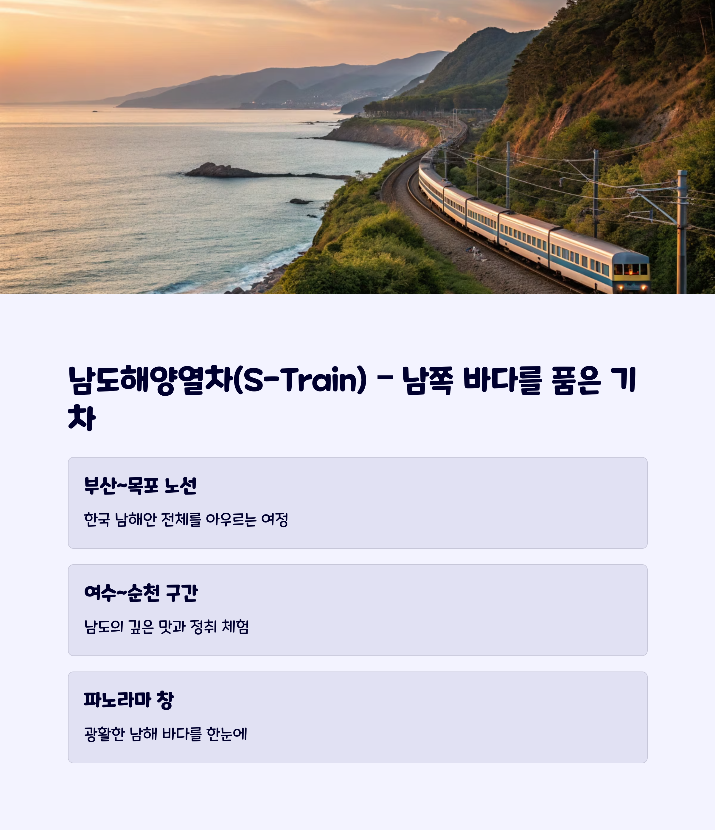 남도해양열차