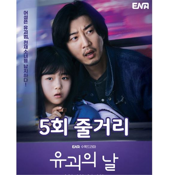 유괴의날_5회
