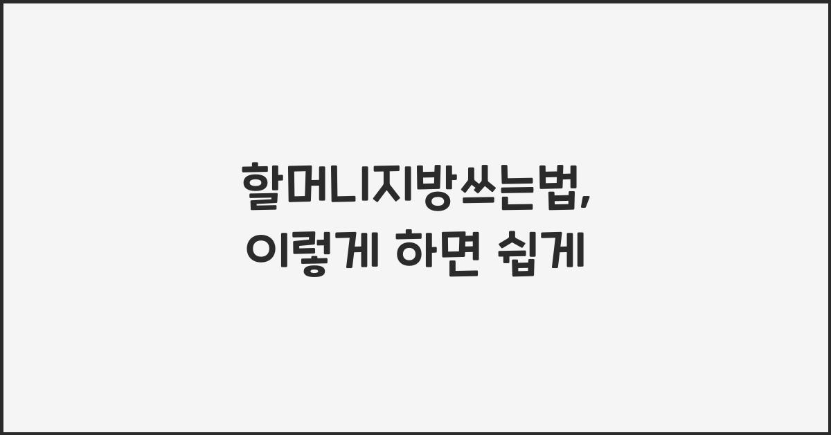 할머니지방쓰는법