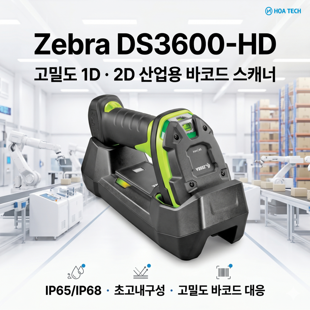 ZebraDS3600HD, Zebra스캐너, 산업용바코드스캐너, 고밀도바코드스캐너, 2D바코드스캐너, 물류스캐너, 무선바코드스캐너, 제조업스캐너, 산업용스캐너, 바코드리더기