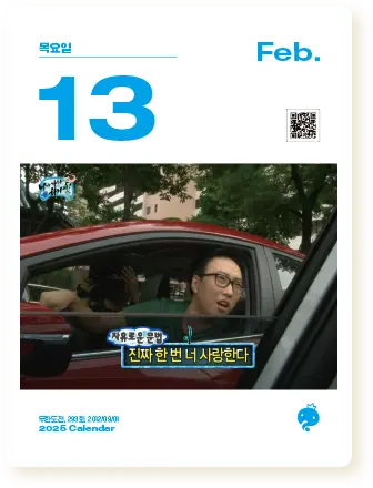 2025 무한도전 20주년 달력 사전 예약 구매 신청 가격