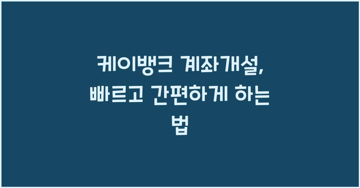 케이뱅크 계좌개설