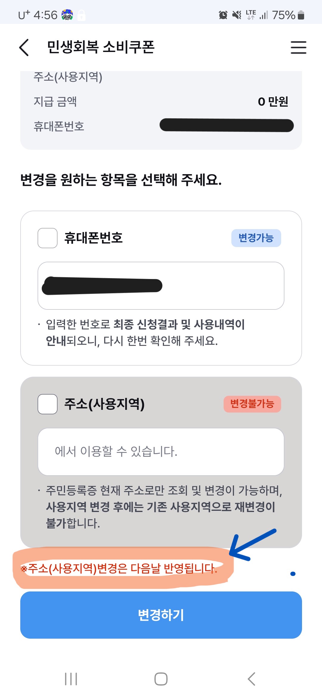 민생지원금 지역변경