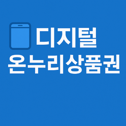 디지털 온누리상품권 총정리