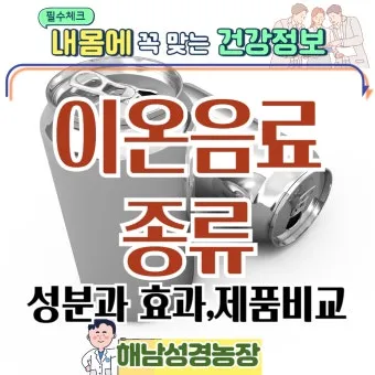이온음료 종류 효과 효능 칼로리_18
