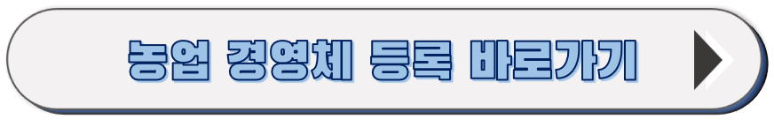 임업직불금 신청을 위한 농업경영체 등록하기