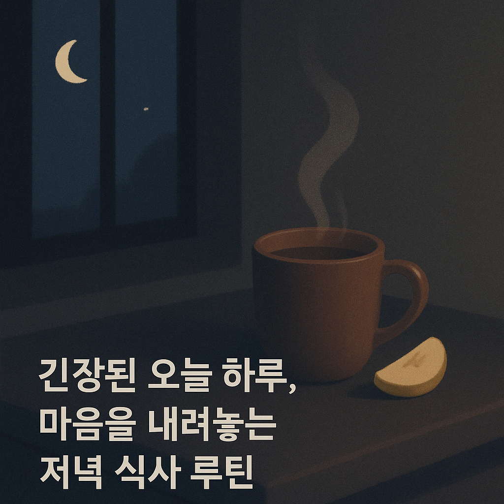 저녁 달이 비추는 창가에서 따듯한 차 한잔. 긴장된 하루의 마음을 내려놓는 저녁 식사 루틴 사진