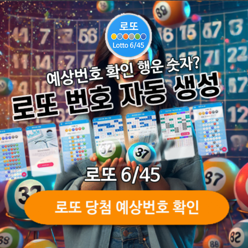 로또645 (무료) - 로또번호 당첨번호 확인, 로또645 로또번호 당첨 예상번호