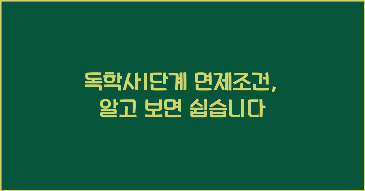 독학사1단계