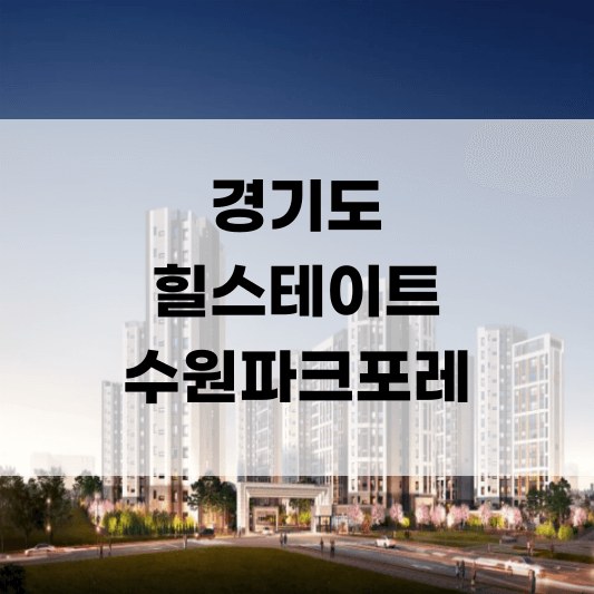 힐스테이트 수원파크포레 아파트 분양 일정 분양가 청약 모델하우스 위치 평면도 부동산 매매 전세 월세 임대 미분양