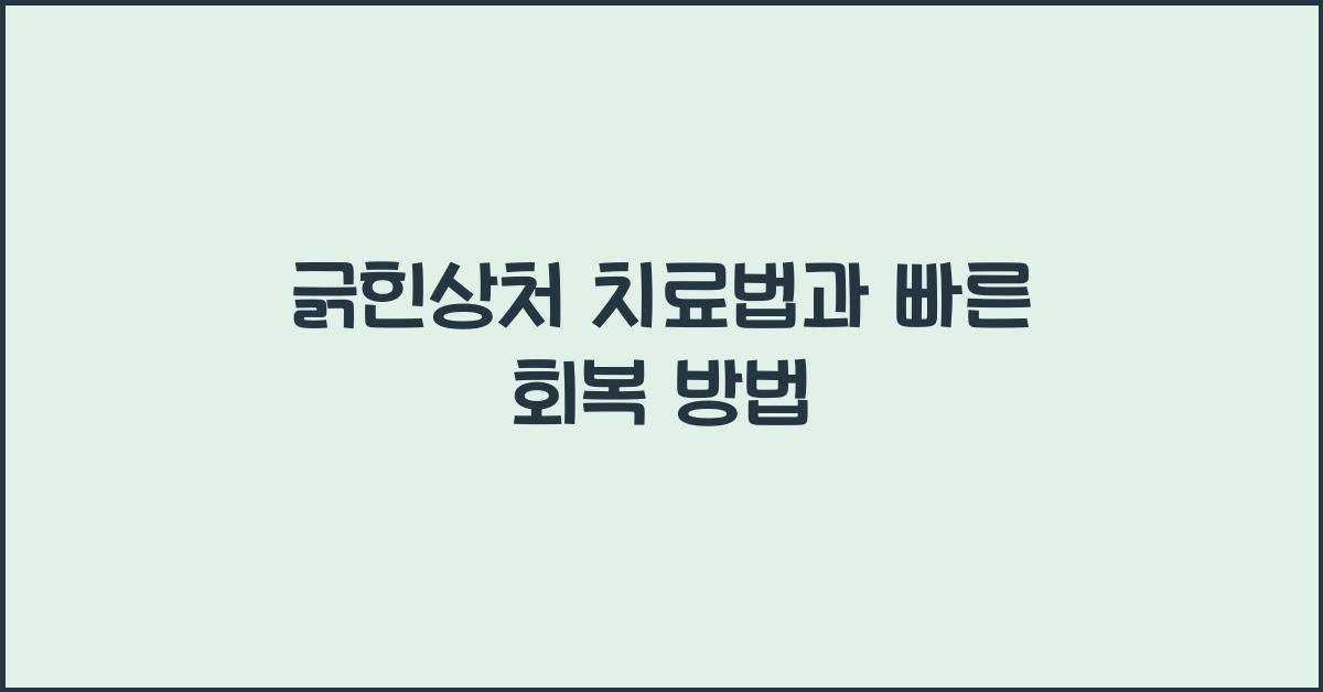 긁힌상처