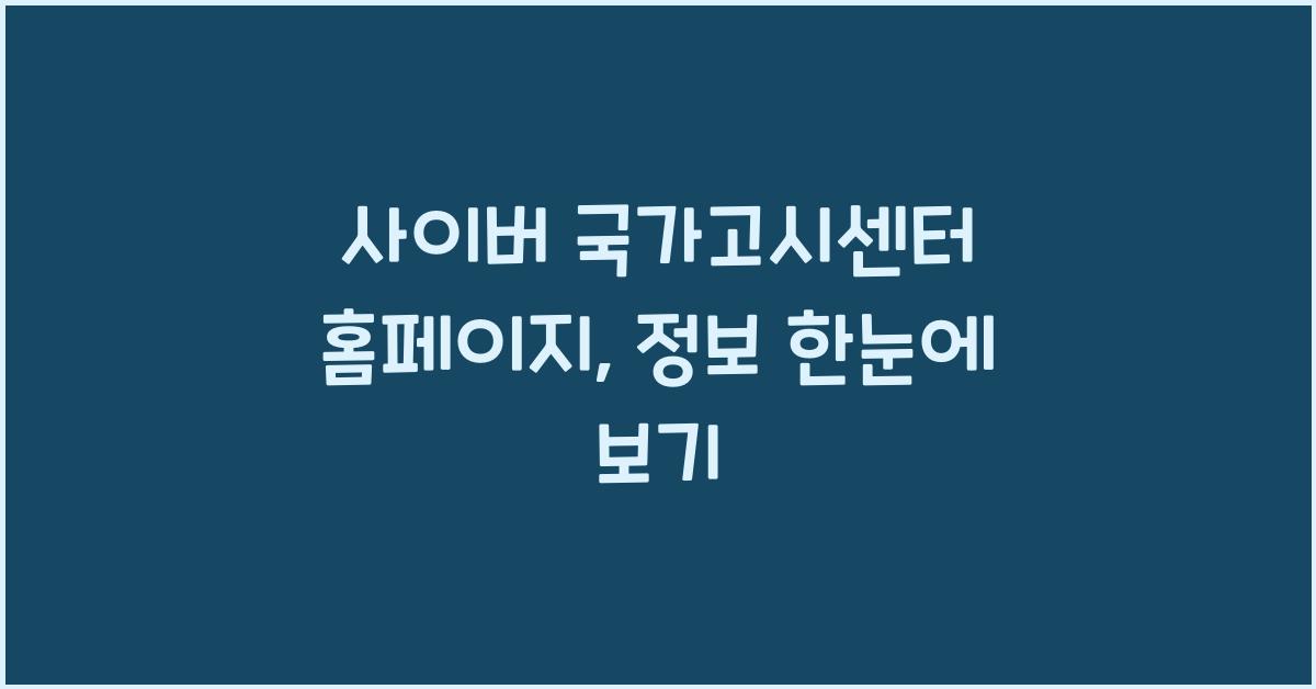 사이버 국가고시센터 홈페이지