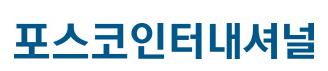 포스코인터내셔널-주가-전망-배당금-알아보기