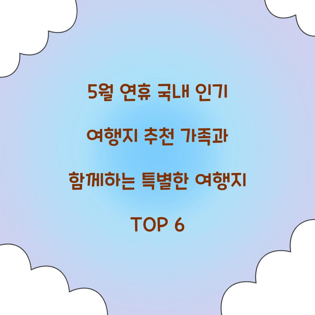 5월 연휴 국내 인기 여행지 추천