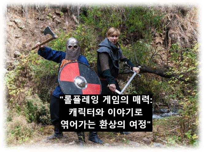 "롤플레잉 게임의 매력: 캐릭터와 이야기로 엮어가는 환상의 여정"
