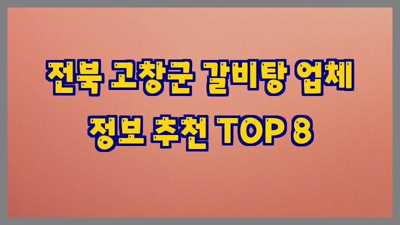 전북 고창군 갈비탕