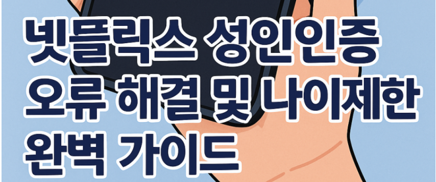 넷플릭스 성인인증