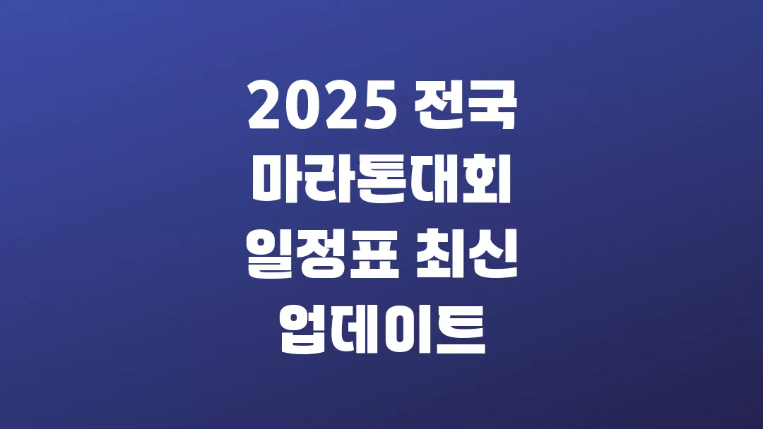 2025 전국 마라톤대회 일정표 최신 업데이트 바로가기