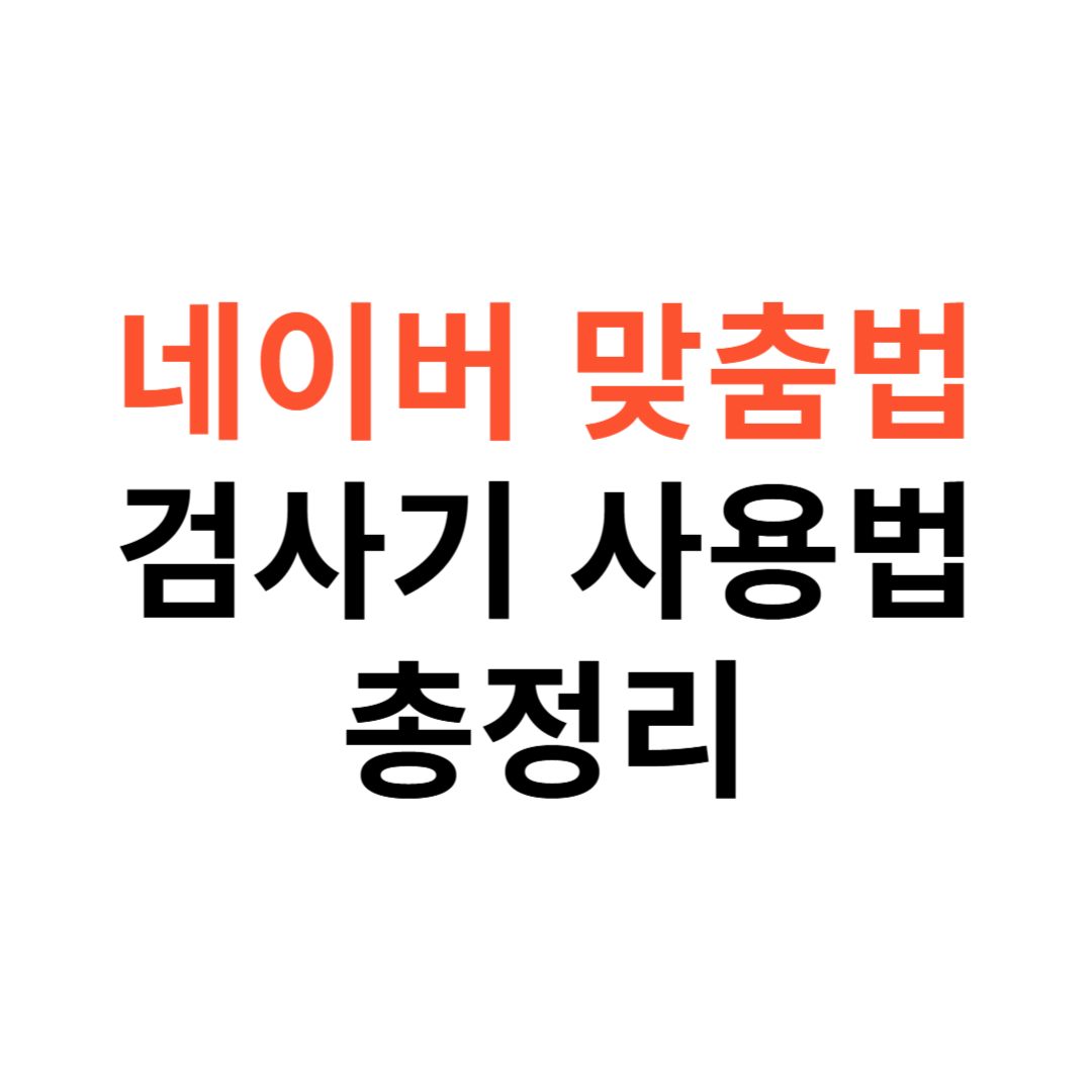 네이버 맞춤법 검사기