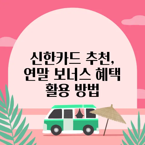 신한카드 추천, 연말 보너스 혜택 활용 방법