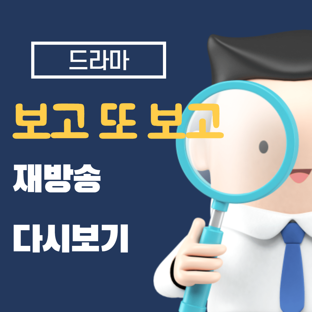 드라마 보고 또 보고 썸네일