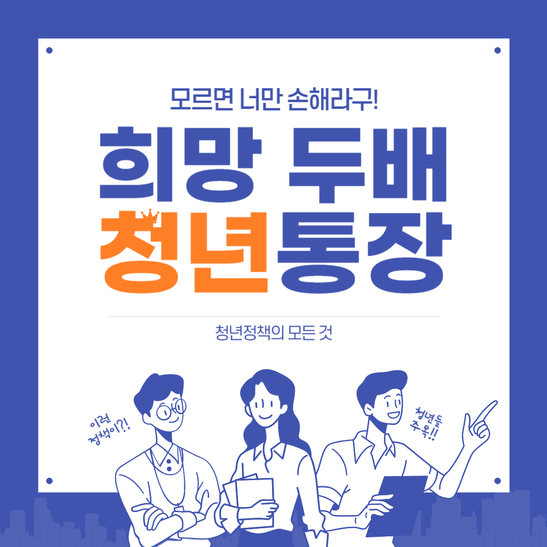 희망두배청년통장