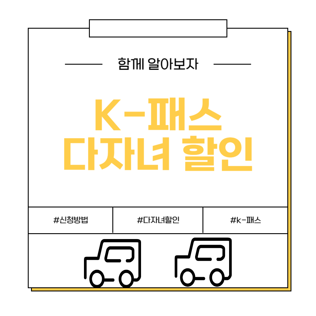 k-패스 다자녀 할인