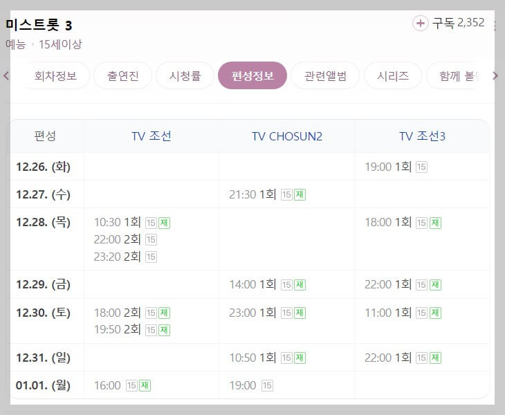 미스트롯3-본방-및-재방송-편성시간을-보여주는-사진