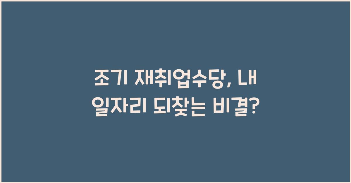 조기 재취업수당