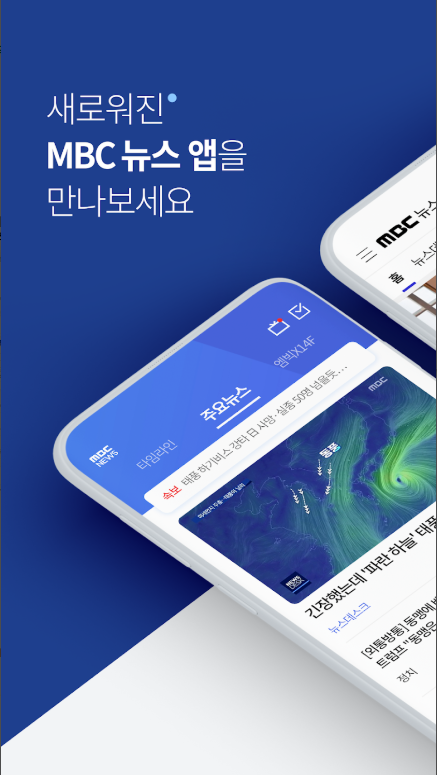 MBC 뉴스 앱, 실시간 뉴스 속보, MBC 주요뉴스, 뉴스 프로그램 방송 보기