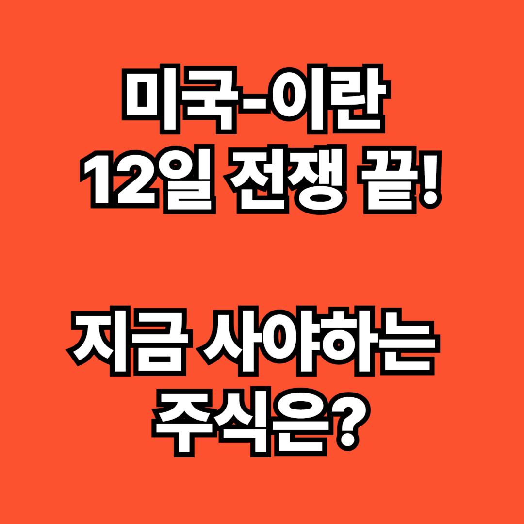 전쟁종식! 담아야하는 수혜주(국내 주식)