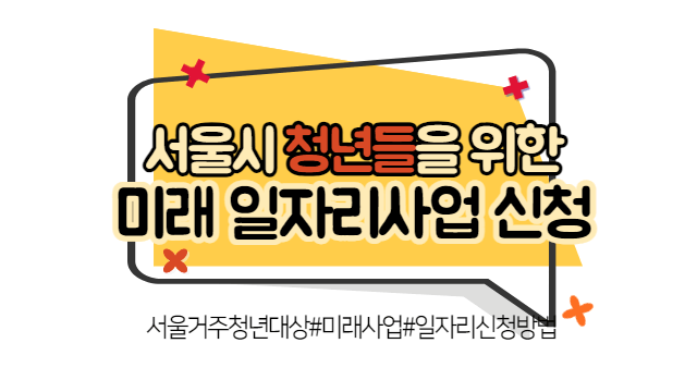 미래 청년 일자리 신청 방법