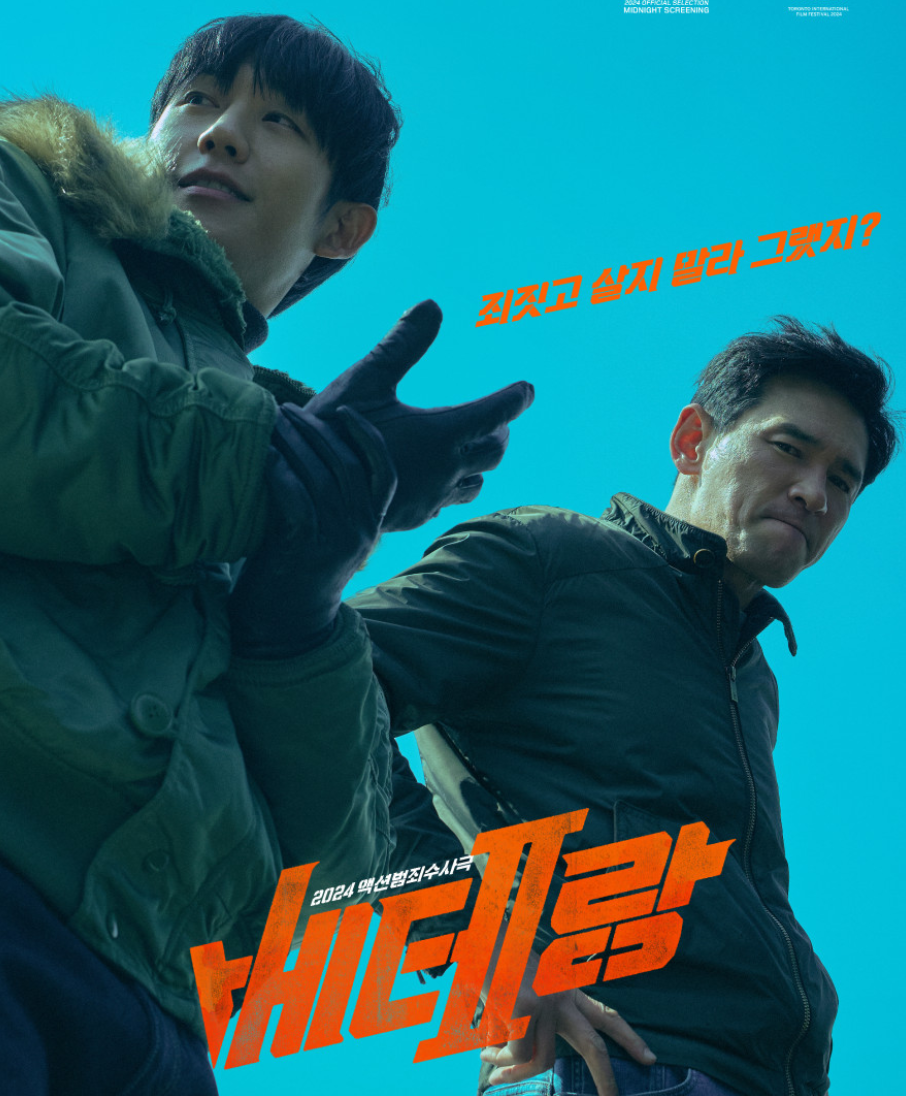 베테랑2 영화 포스터