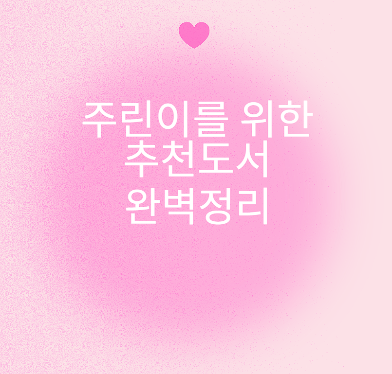 주린이를 위한 추천도서 완벽정리