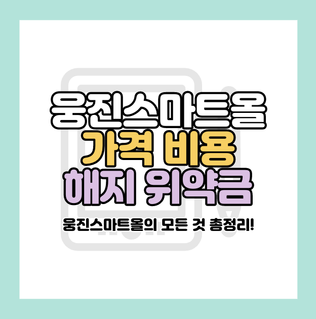 웅진스마트올 가격