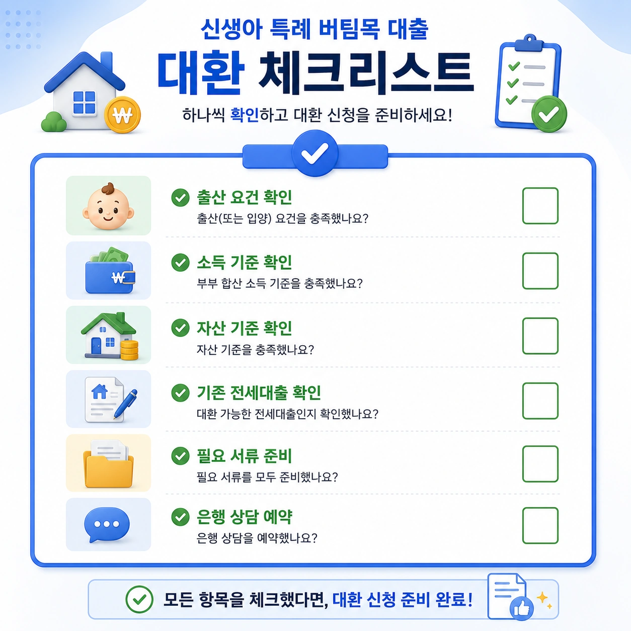 신생아_특례_버팀목대출_대환체크리스트_본문9
