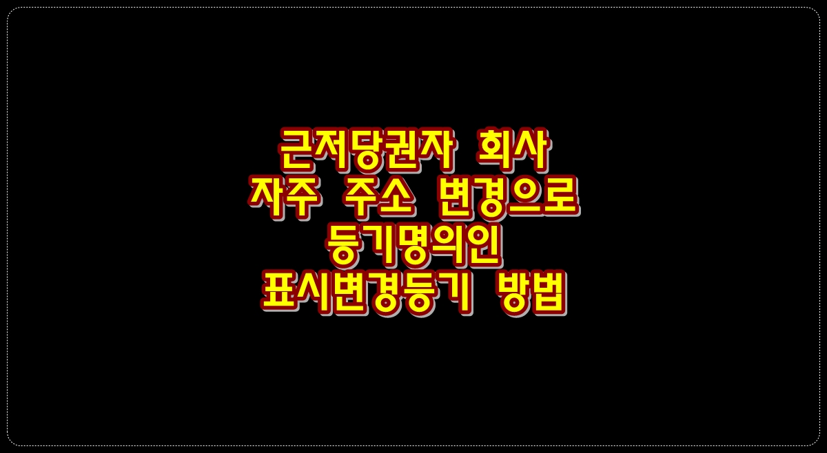 근저당권자-회사-자주-주소-변경