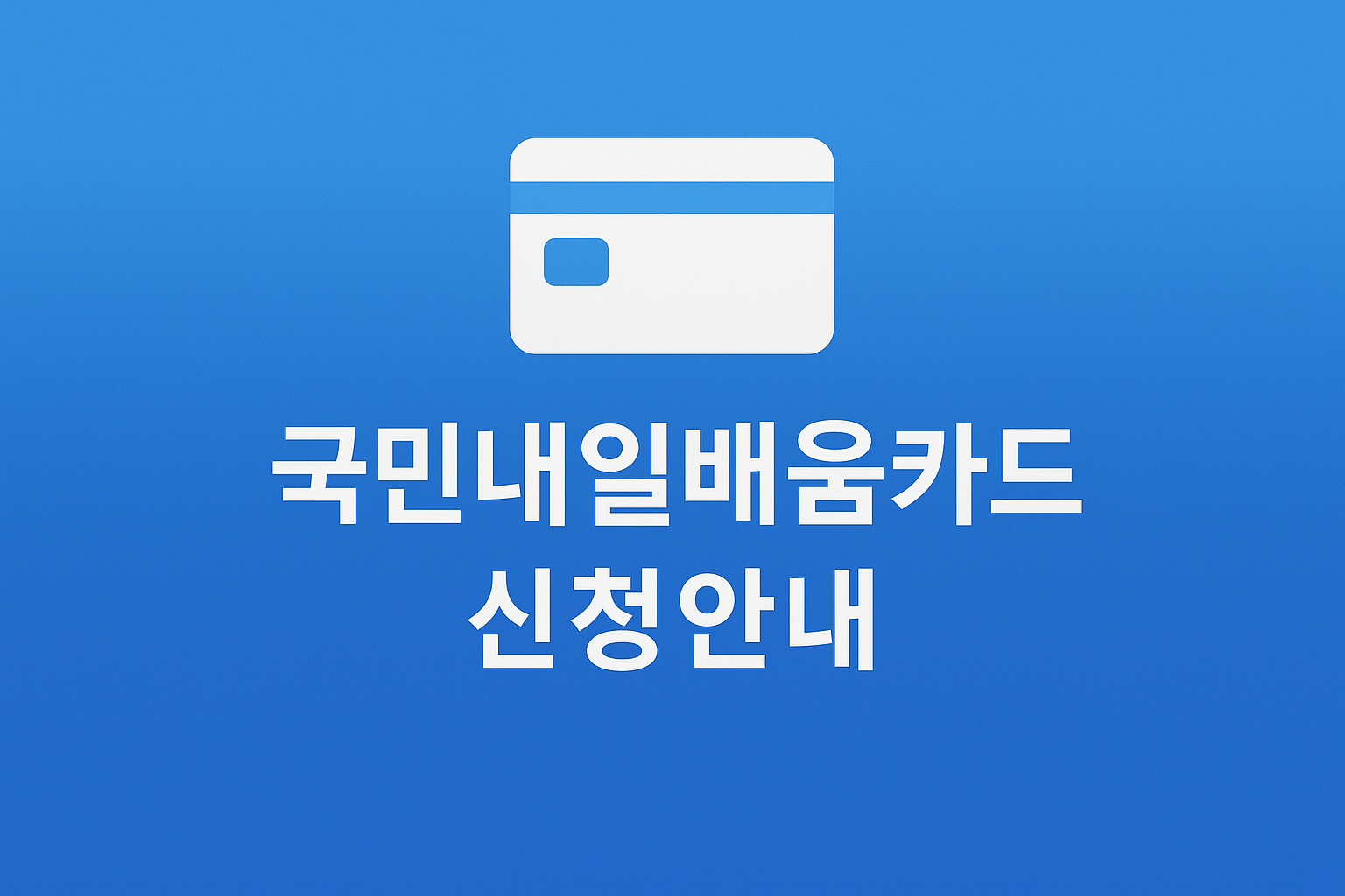 국민내일배움카드