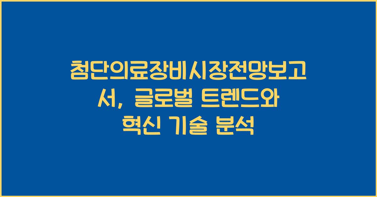첨단의료장비시장전망보고서