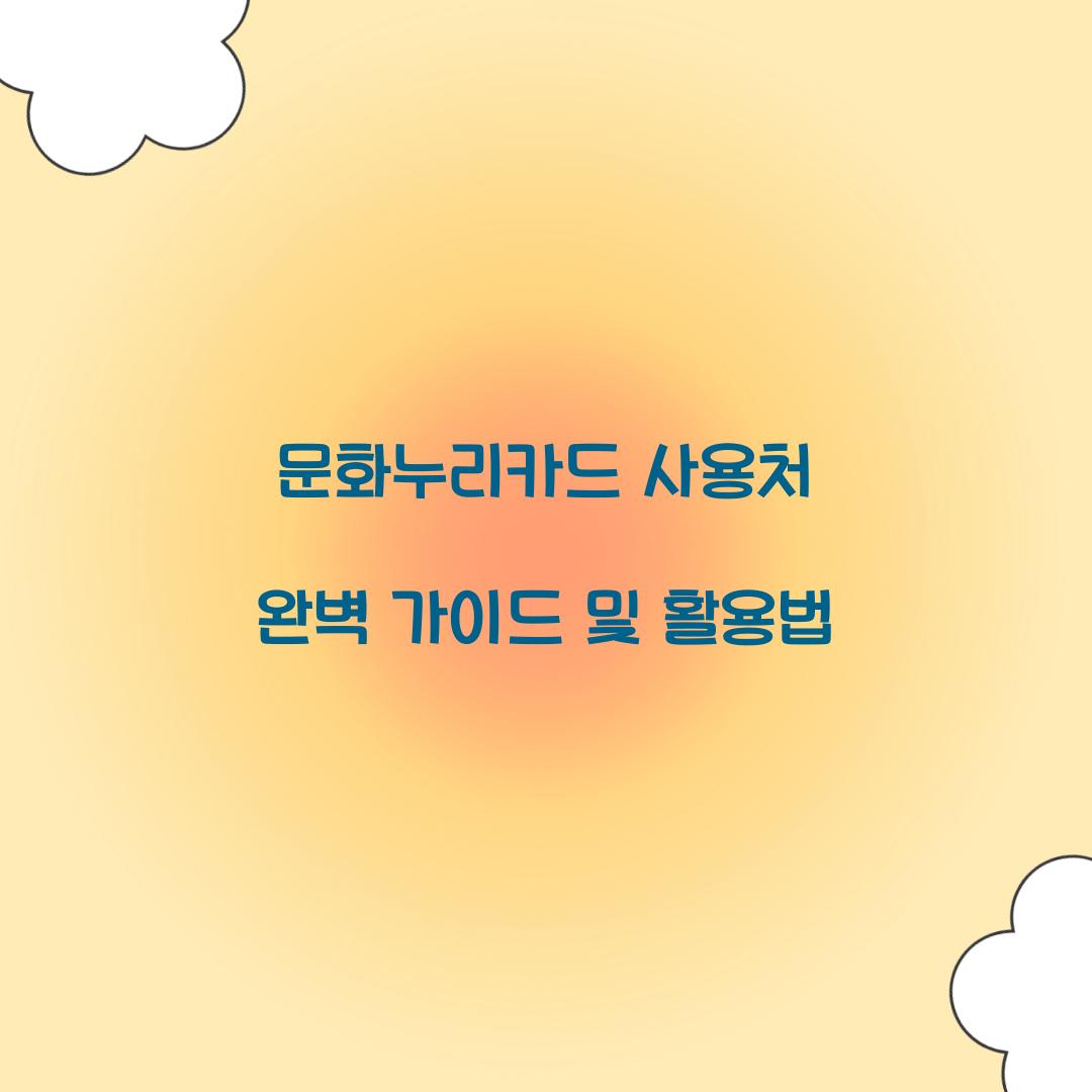 문화누리카드 사용처