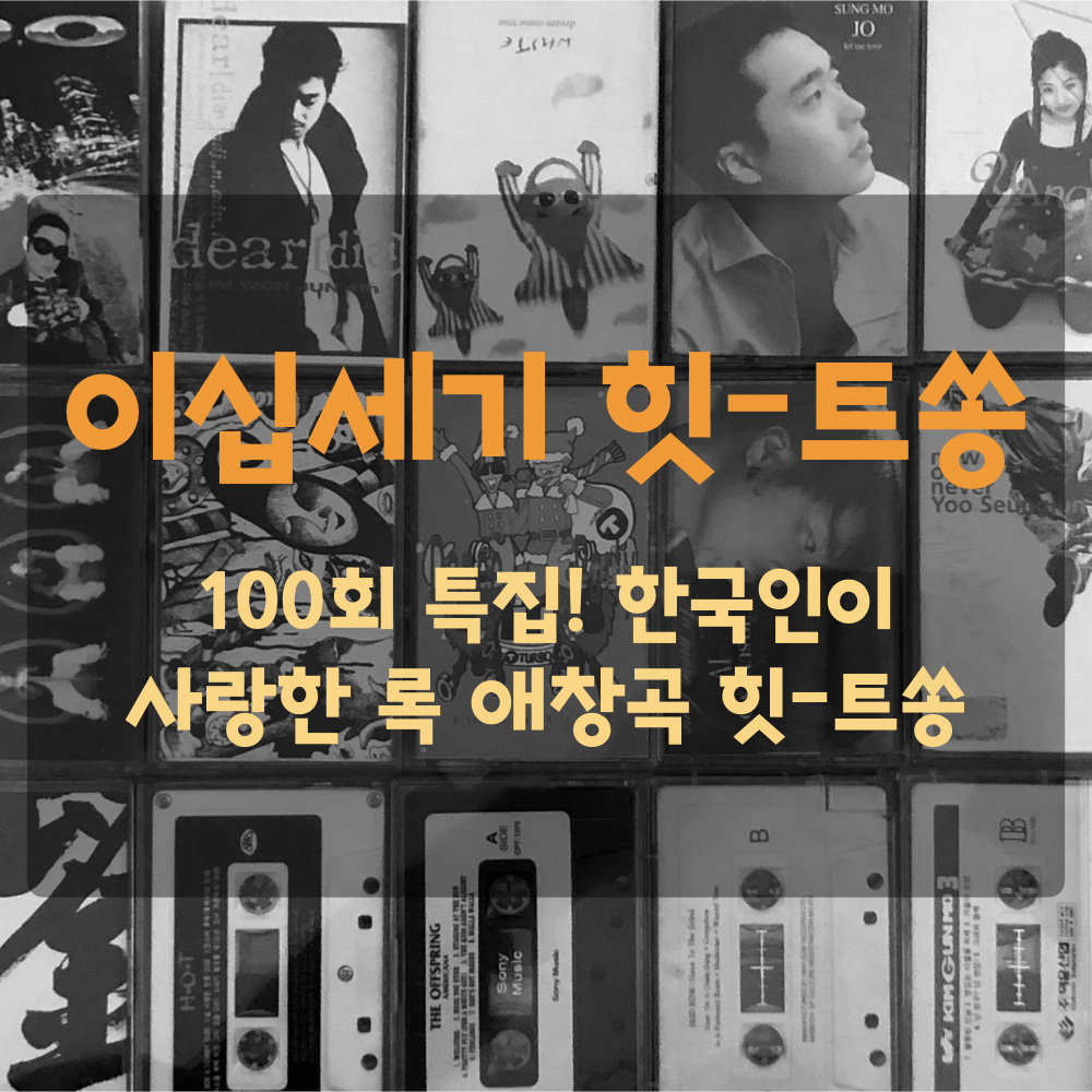 이십세기힛트쏭100회