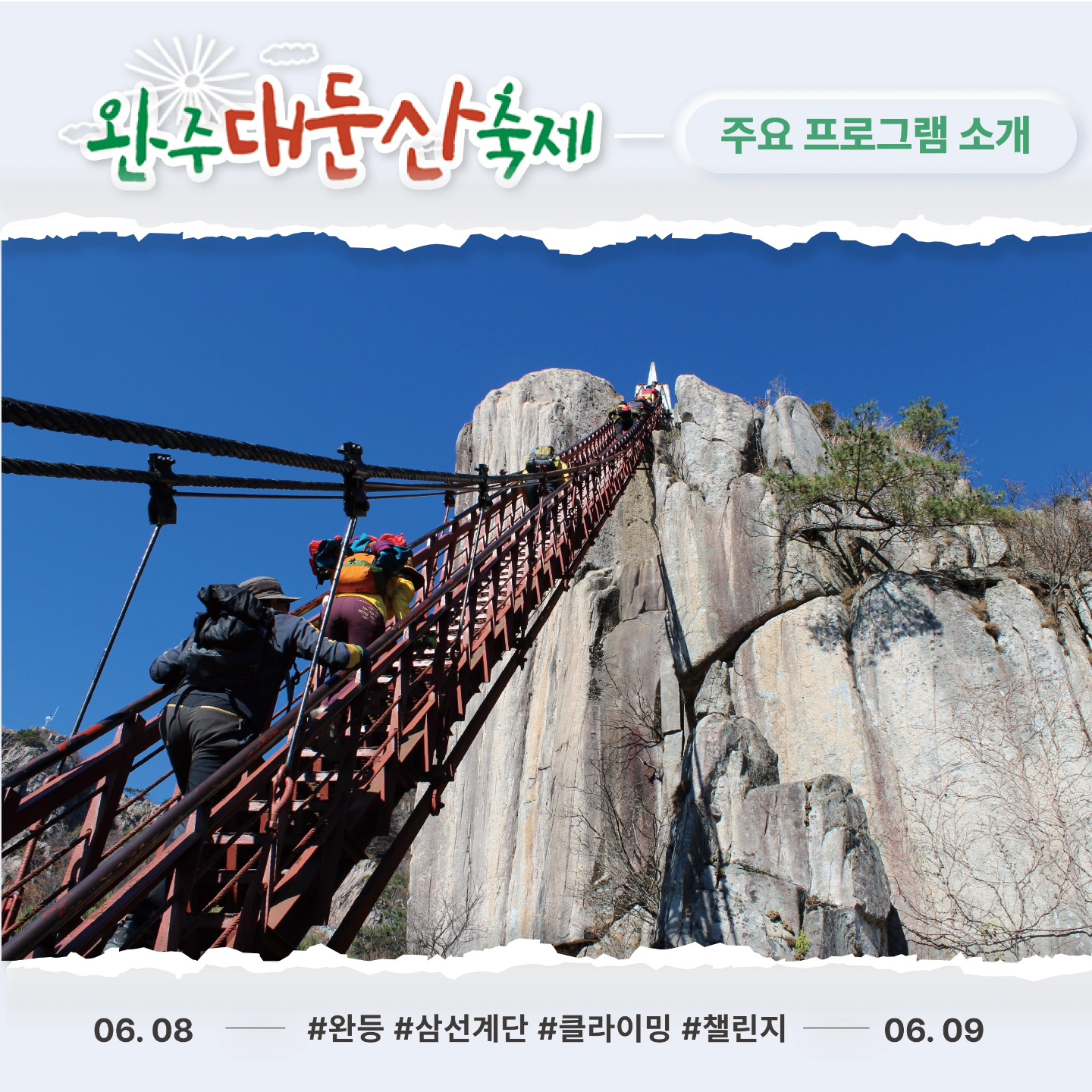  2024 완주 대둔산 축제 프로그램