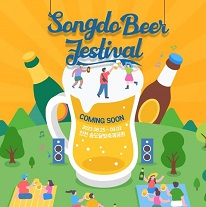 송도맥주축제