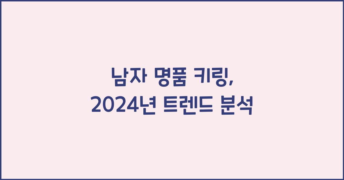 남자 명품 키링