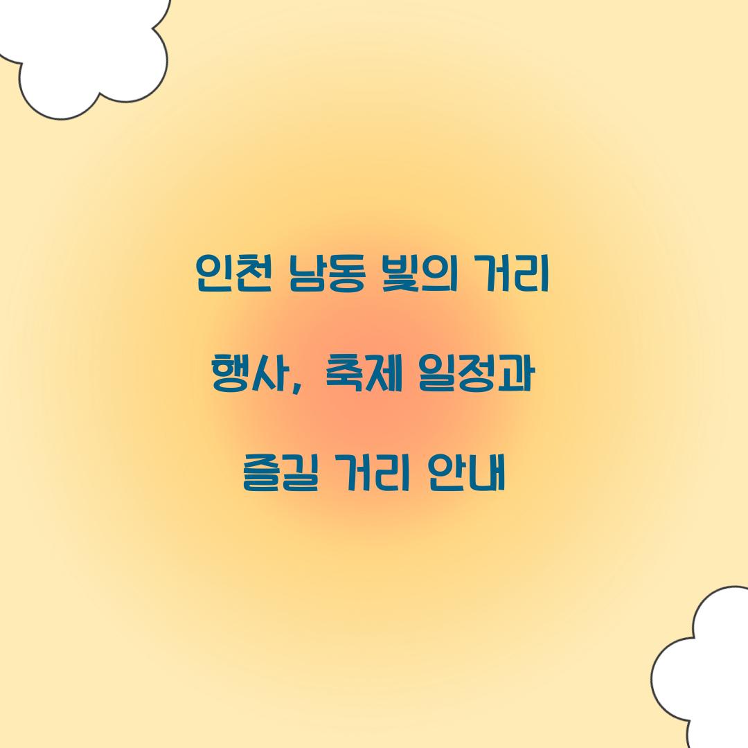 남동 빛의 거리 행사