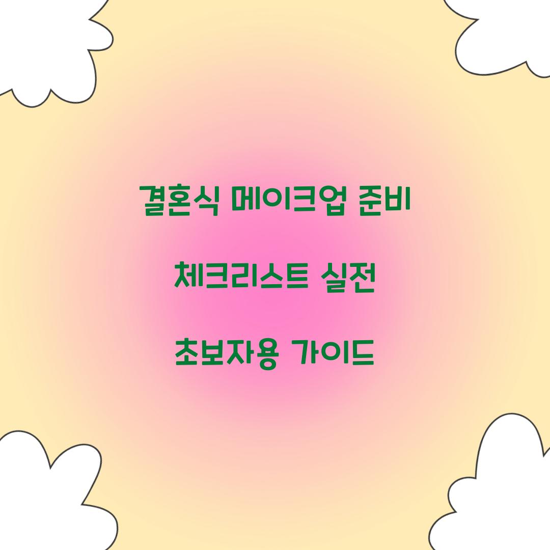 결혼식 메이크업 준비