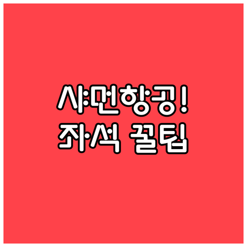 샤먼항공 온라인 체크인으로 좋은 좌석..