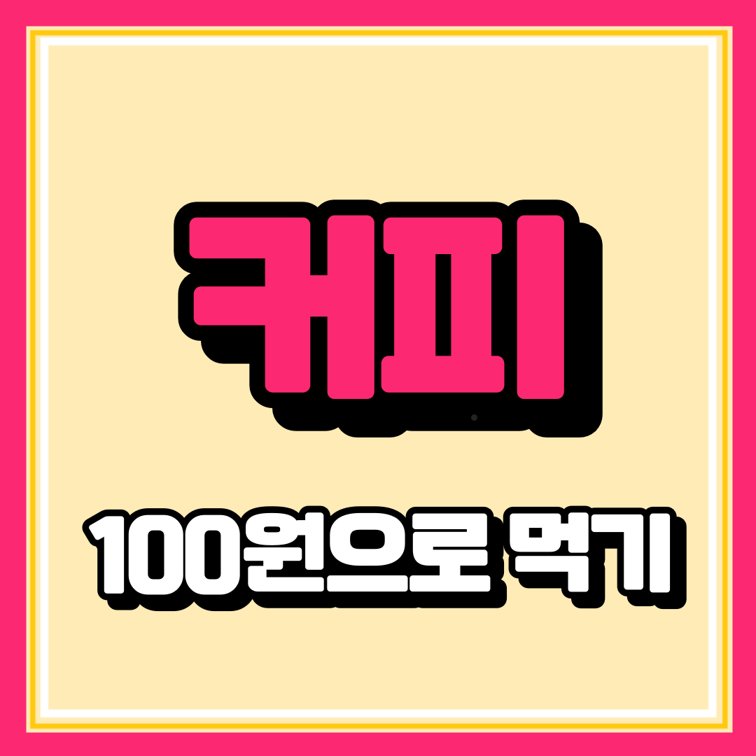 커피 주문 패스오더 100원 커피