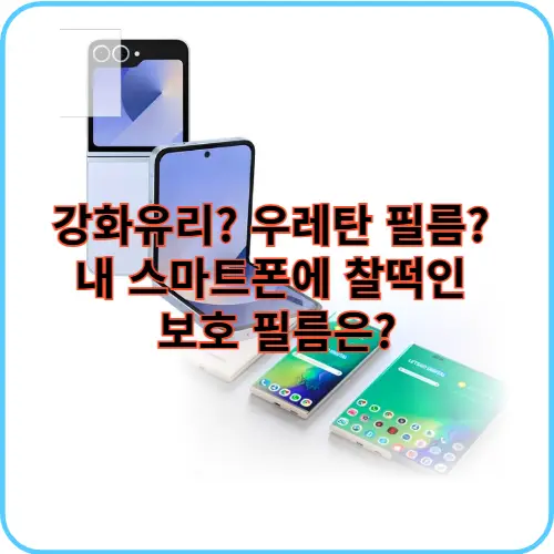 스마트폰 보호 필름 썸네일 이미지